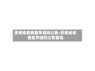 安徽省疫情复学通知公告/安徽省疫情复学通知公告查询