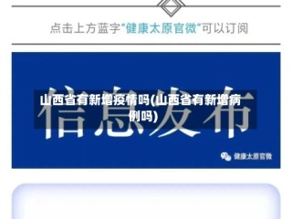 山西省有新增疫情吗(山西省有新增病例吗)