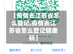 【疫情去江苏省怎么登记,疫情去江苏省怎么登记健康码】