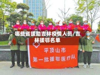 哪些省援助吉林疫情人员/吉林援鄂名单
