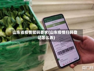 山东省疫情赋码要求(山东疫情扫码登记怎么弄)