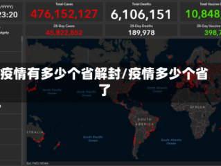 疫情有多少个省解封/疫情多少个省了