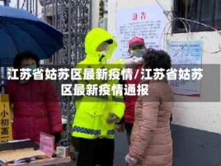 江苏省姑苏区最新疫情/江苏省姑苏区最新疫情通报