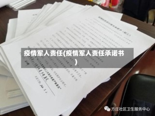 疫情军人责任(疫情军人责任承诺书)