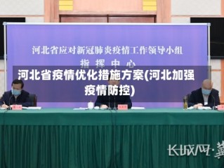 河北省疫情优化措施方案(河北加强疫情防控)