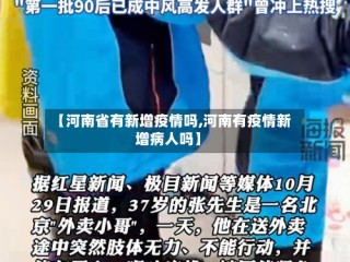 【河南省有新增疫情吗,河南有疫情新增病人吗】