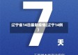 辽宁省14日最新疫情(辽宁14例)