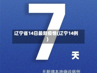 辽宁省14日最新疫情(辽宁14例)