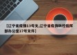【辽宁省疫情13号文,辽宁省疫情防控指挥部办公室17号文件】