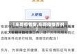 【东莞疫情案,东莞疫情首例】