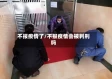 不报疫情了/不报疫情会被判刑吗