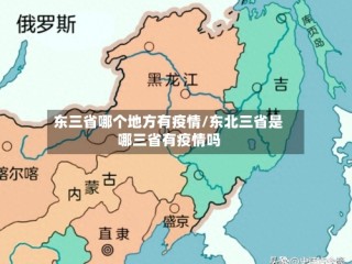 东三省哪个地方有疫情/东北三省是哪三省有疫情吗