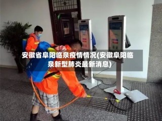 安徽省阜阳临泉疫情情况(安徽阜阳临泉新型肺炎最新消息)