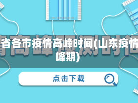 山东省各市疫情高峰时间(山东疫情高峰期)