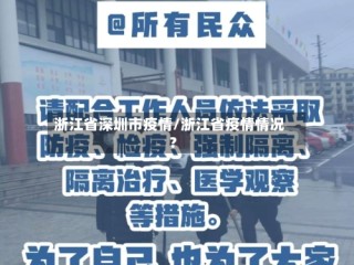 浙江省深圳市疫情/浙江省疫情情况?