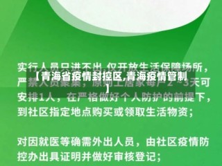 【青海省疫情封控区,青海疫情管制】