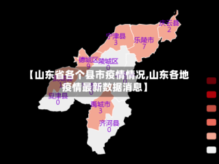 【山东省各个县市疫情情况,山东各地疫情最新数据消息】