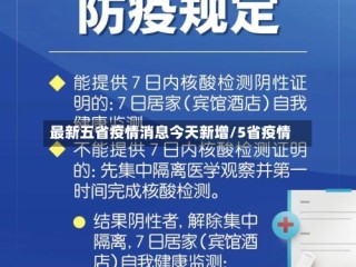 最新五省疫情消息今天新增/5省疫情