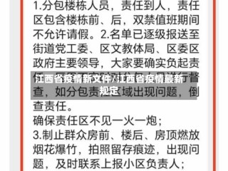 江西省疫情新文件/江西省疫情最新规定