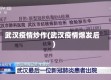 武汉疫情炒作(武汉疫情爆发后)