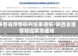 陕西省疫情研判结果通报/陕西省疫情防控紧急通知