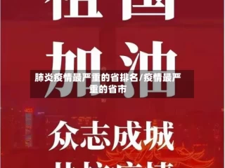 肺炎疫情最严重的省排名/疫情最严重的省市