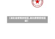 【湖北省疫情封控区,湖北疫情管控区域】