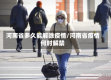 河南省多久能解除疫情/河南省疫情何时解禁