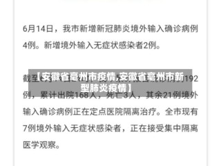 【安徽省毫州市疫情,安徽省亳州市新型肺炎疫情】