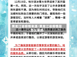 黑龙江省疫情来源/黑龙江省疫情是怎么来的