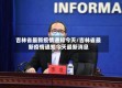 吉林省最新疫情通知今天/吉林省最新疫情通知今天最新消息