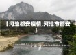 【河池都安疫情,河池市都安】
