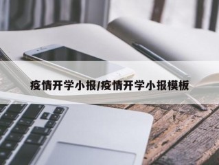 疫情开学小报/疫情开学小报模板