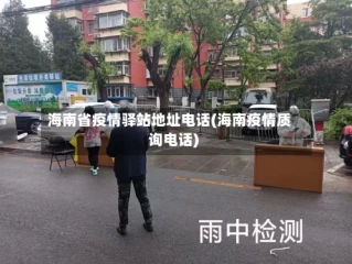 海南省疫情驿站地址电话(海南疫情质询电话)