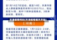 天津疫情何时(天津疫情哪天开始)