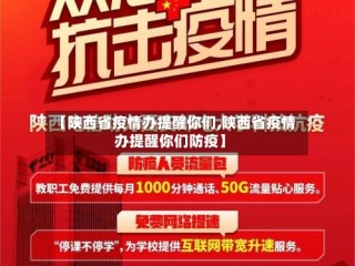 【陕西省疫情办提醒你们,陕西省疫情办提醒你们防疫】