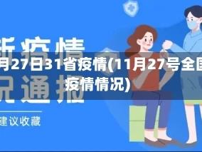 11月27日31省疫情(11月27号全国疫情情况)