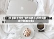 【全国最新疫情河南省通报,疫情最新统计数据河南】