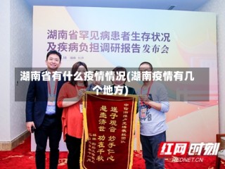 湖南省有什么疫情情况(湖南疫情有几个地方)