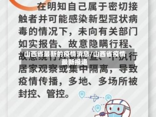 山西省最新的疫情消息/山西省疫情最新报道