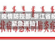 【浙江省疫情防控部,浙江省疫情防控紧急通知】