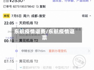 东航疫情退费/东航疫情退票
