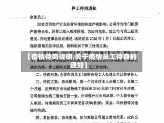 【疫情待岗说明,关于疫情员工待岗的通知】