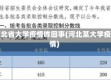 河北省大学疫情咋回事(河北某大学疫情)