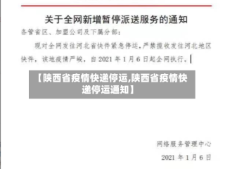 【陕西省疫情快递停运,陕西省疫情快递停运通知】