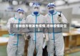 【吉林省方舱发生疫情,吉林疫情防空】
