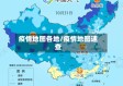 疫情地图各地/疫情地图速查