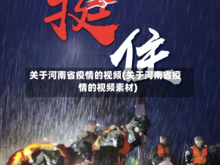 关于河南省疫情的视频(关于河南省疫情的视频素材)