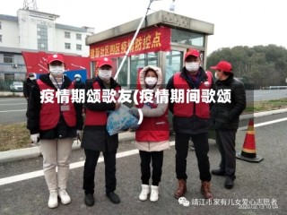 疫情期颂歌友(疫情期间歌颂)