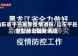 山东省平邑最新疫情通报/山东平邑新型肺炎最新消息
